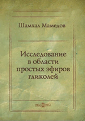 Исследование в области простых эфиров гликолей: монография