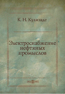 Электроснабжение нефтяных промыслов