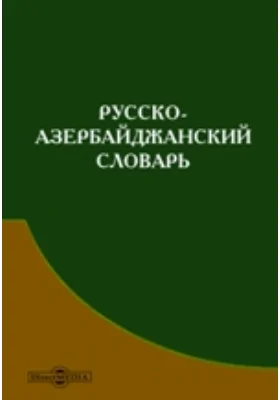 Русско-азербайджанский словарь