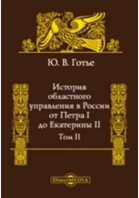 История областного управления в России от Петра I до Екатерины II