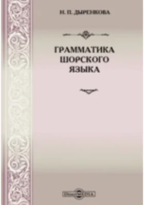 Грамматика шорского языка