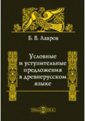 Условные и уступительные предложения в древнерусском языке