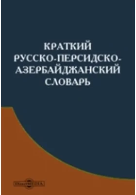 Краткий русско-персидско-азербайджанский словарь