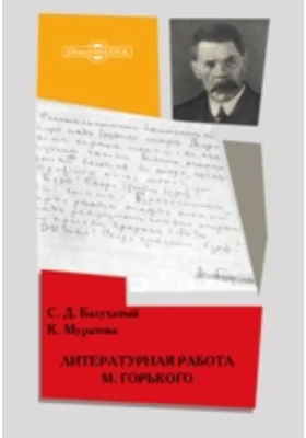 Литературная работа М. Горького