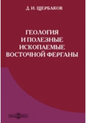 Геология и полезные ископаемые Восточной Ферганы: научно-популярное издание