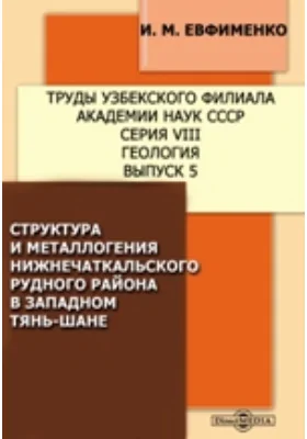 Структура и металлогения Нижнечаткальского рудного района в Западном Тянь-Шане: монография