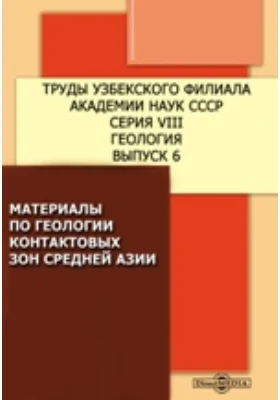 Материалы по геологии контактовых зон Средней Азии: сборник научных трудов