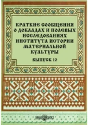 Краткие сообщения о докладах и полевых исследованиях Института истории материальной культуры