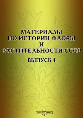 Материалы по истории флоры и растительности СССР: монография. Выпуск 1