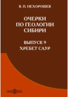 Очерки по геологии Сибири: научно-популярное издание. Выпуск 9. Хребет Саур