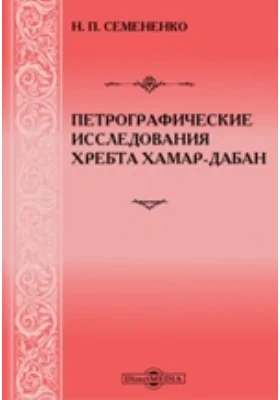 Петрографические исследования хребта Хамар-Дабан