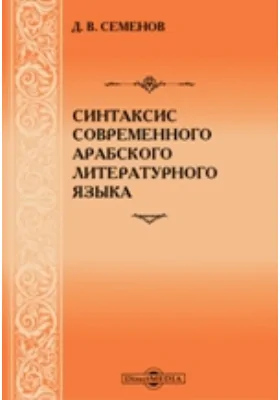 Синтаксис современного арабского литературного языка