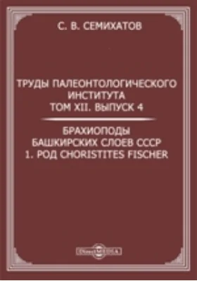 Брахиоподы башкирских слоев СССР: 1. Род Choristites Fischer: монография