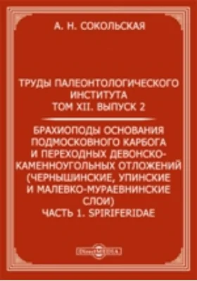 Брахиоподы основания подмосковного карбога и переходных девонско-каменноугольных отложений (чернышинские, упинские и малевко-мураевнинские слои) Spiriferidae: монография, Ч. 1