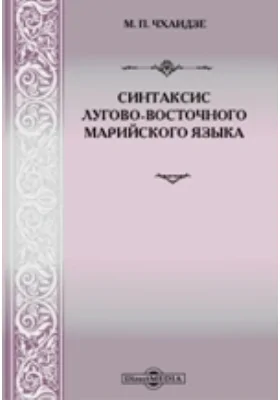 Синтаксис лугово-восточного марийского языка