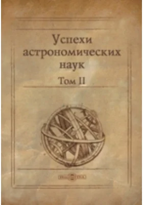 Успехи астрономических наук: научно-популярное издание. Том 2