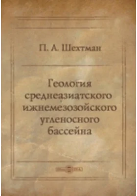 Геология среднеазиатского нижнемезозойского угленосного бассейна: научно-популярное издание