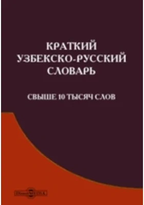 Краткий узбекско-русский словарь