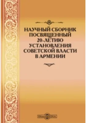 Научный сборник, посвященный 20-летию установления советской власти в Армении