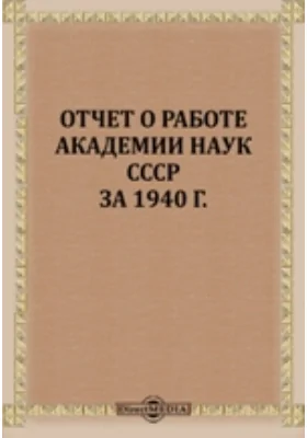 Отчет о работе Академии наук СССР за 1940 г.: информационное издание