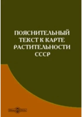 Пояснительный текст к карте растительности СССР: в масштабе 1:5000000: комментарий