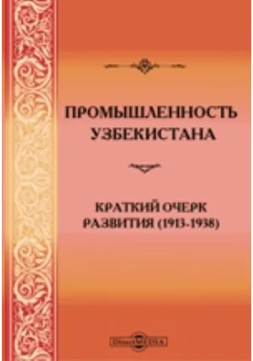 Промышленность Узбекистана: краткий очерк развития (1913-1938): монография