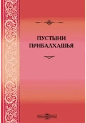 Пустыни Прибалхашья: публицистика