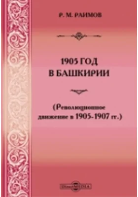 1905 год в Башкирии