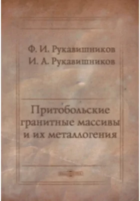 Притобольские гранитные массивы и их металлогения: научно-популярное издание