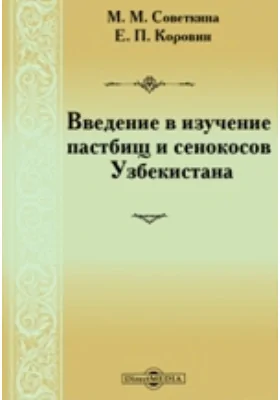 Введение в изучение пастбищ и сенокосов Узбекистана: монография