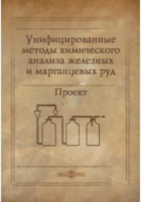 Унифицированные методы химического анализа железных и марганцевых руд