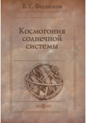 Космогония солнечной системы: научно-популярное издание