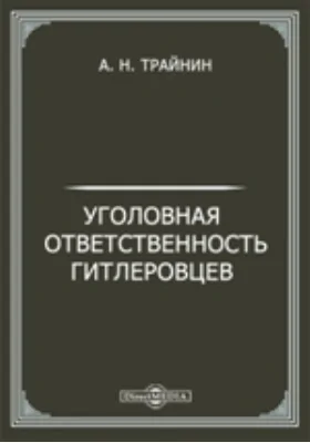 Уголовная ответственность гитлеровцев