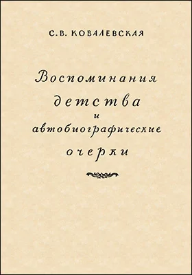 Воспоминания детства и автобиографические очерки: документально-художественная литература