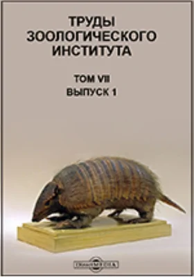 Труды Зоологического института = Travaux de l'Institut Zoologiq de l'Academie des scuences de l'USSR: сборник научных трудов. Том 7, выпуск 1. Сборник работ по проблеме реконструкции фауны Волги