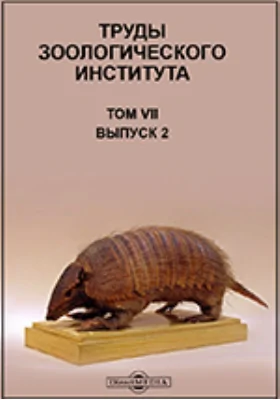 Труды Зоологического института = Travaux de l'Institut Zoologiq de l'Academie des scuences de l'USSR: сборник научных трудов. Том 7, выпуск 2. Сборник работ по продуктивности моря