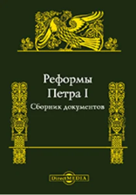 Реформы Петра I