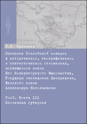 Описание Российской империи в историческом, географическом и статистическом отношениях, посвященное имени Его Императорского Высочества Государя наследника Цесаревича, Великого князя Александра Николаевича