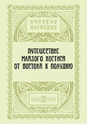 Путешествие младого Костиса от Востока к полудню