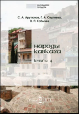 Народы Кавказа: научно-популярное издание. Книга 4. Материальная культура. Пища и жилище