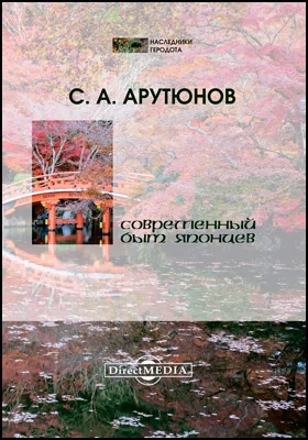 Современный быт японцев: научно-популярное издание