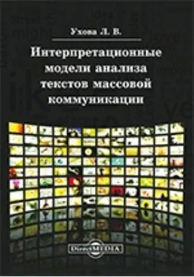 Интерпретационные модели анализа текстов массовой коммуникации