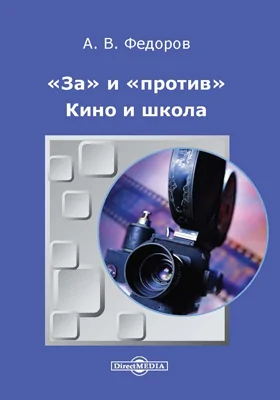 «За» и «против». Кино и школа: научно-популярное издание