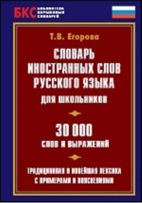 Словарь иностранных слов русского языка для школьников