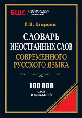 Словарь иностранных слов современного русского языка