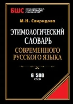 Этимологический словарь современного русского языка