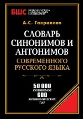 Словарь синонимов и антонимов современного русского языка