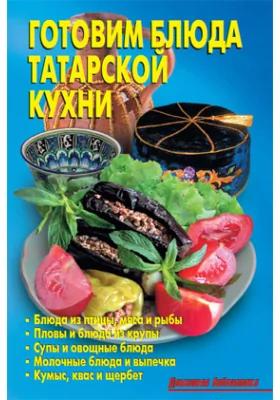 Готовим блюда татарской кухни