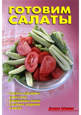 Готовим салаты