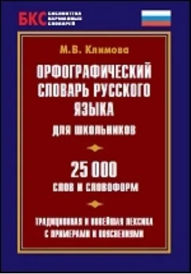 Орфографический словарь русского языка для школьников